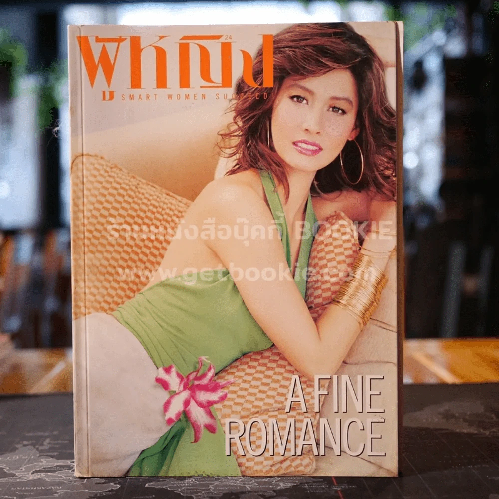 ผู้หญิง ปีที่ 1 ฉบับที่ 450 พฤษภาคม 2547 เอ๊ะ ศศิกานต์ รูปที่ 1