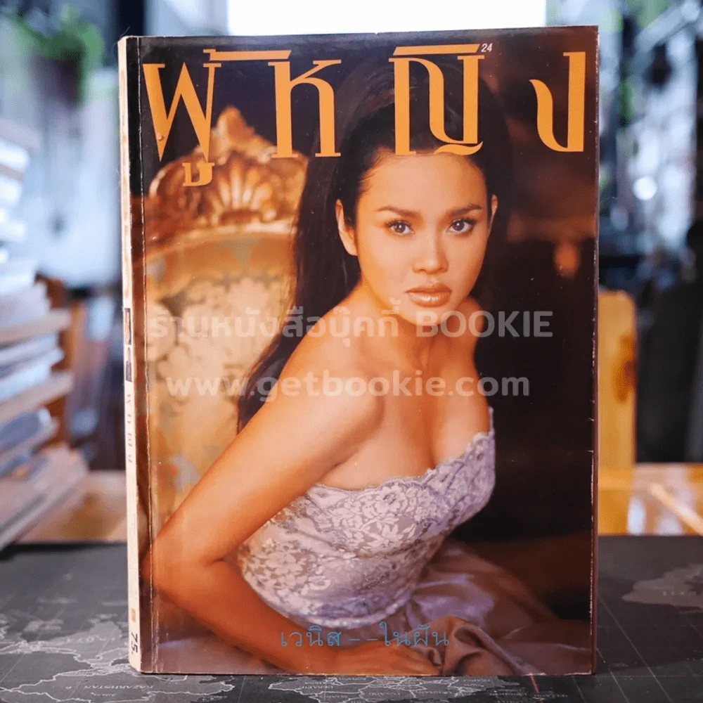 ผู้หญิง ปีที่ 14 ฉบับที่ 265 ปักษ์หลัง สิงหาคม 2539 ใหม่ เจริญปุระ รูปที่ 1