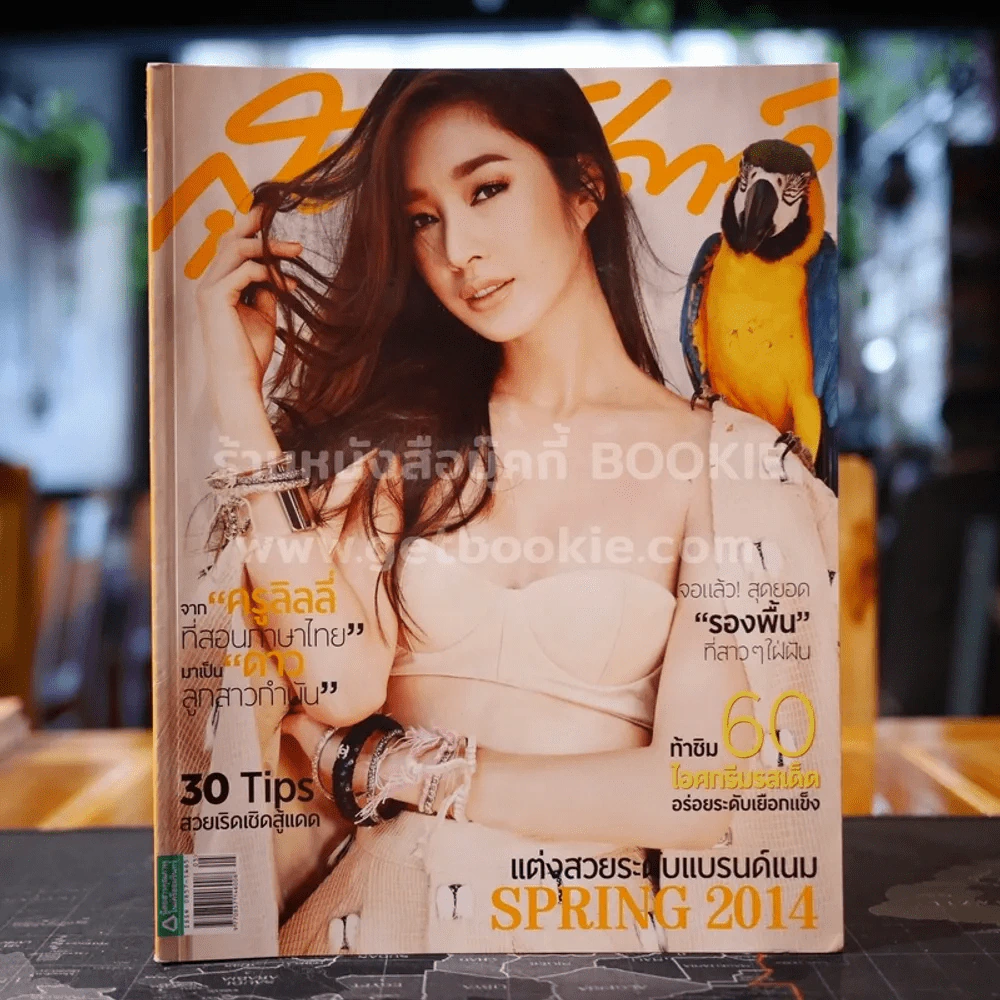 สุดสัปดาห์ 1 March 2014 No.746 ฐิสา วริฏฐิสา รูปที่ 1