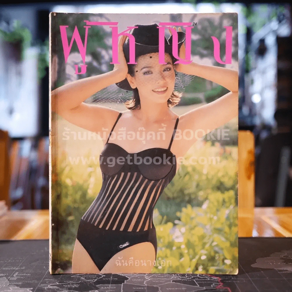ผู้หญิง ปีที่ 14 ฉบับที่ 275 ปักษ์หลัง มกราคม 2540 จารุณี สุขสวัสดิ์ รูปที่ 1