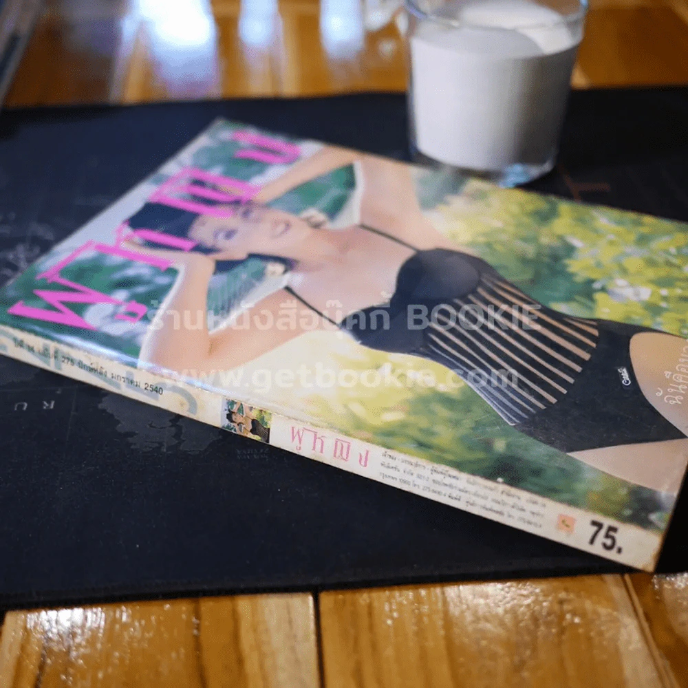 ผู้หญิง ปีที่ 14 ฉบับที่ 275 ปักษ์หลัง มกราคม 2540 จารุณี สุขสวัสดิ์ รูปที่ 2