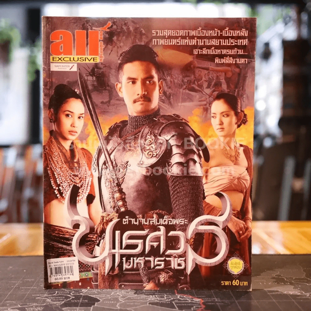 All Magazine Exclusive ตำนานสมเด็จพระนเรศวรมหาราช รูปที่ 1