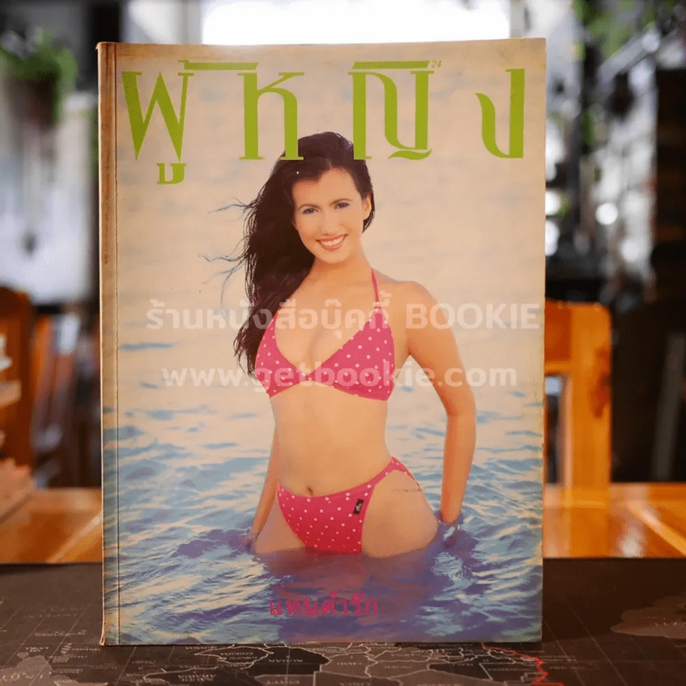 ผู้หญิง ปีที่ 16 ฉบับที่ 324 ปักษ์แรก กุมภาพันธ์ 2542 เอ็มม่า วรรัตน์ รูปที่ 1