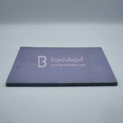 อนุสรณ์พระราชทานเพลิงศพ นางนิเทศทาวันการ (สอาดศรี วัฒนคุณ) เป็นกรณีพิเศษ รูปที่ 3