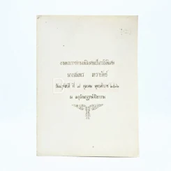 งานพระราชทานเพลิงศพเป็นกรณีพิเศษ นางสมพร เหราบัตย์ รูปที่ 1