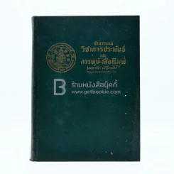 คำบรรยายวิชาการประพันธ์และการหนังสือพิมพ์ - นายตำรา ณ เมืองใต้ รูปที่ 1