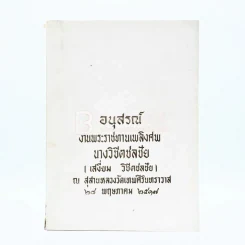 อนุสรณ์งานพระราชทานเพลิงศพ นางวิชิตชลชัย (เสงี่ยม วิชิตชลชัย) รูปที่ 1