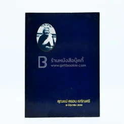 อนุสรณ์งานพระราชทานเพลิงศพ คุณแม่ครอบ เจริญศรี บ.ม. รูปที่ 1