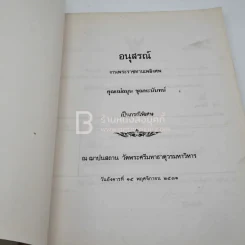 อนุสรณ์งานพระราชทานเพลิงศพ คุณแม่ลมุน ชุณหะนันท์ เป็นกรณีพิเศษ รูปที่ 3