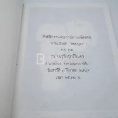 ที่ระลึกงานพระราชทานเพลิงศพ นายแสวงดี ดิษยบุตร รูปที่ 3