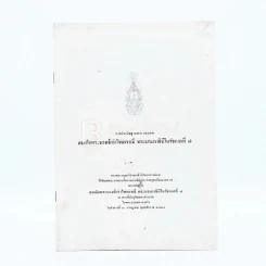 การประดิษฐานพระบรมศพ สมเด็จพระนางเจ้ารำไพพรรณี พระบรมราชินี ในรัชกาลที่ 7 รูปที่ 1