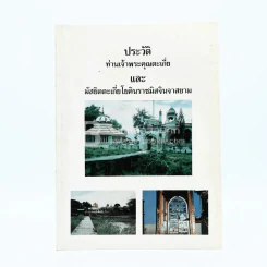ประวัติท่านเจ้าพระคุณตะเกี่ยและมัสยิดตะเกี่ยโยคินราชมิสจินจาสยาม รูปที่ 1
