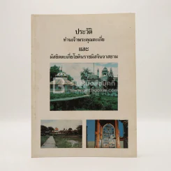 ประวัติท่านเจ้าพระคุณตะเกี่ยและมัสยิดตะเกี่ยโยคินราชมิสจินจาสยาม รูปที่ 2