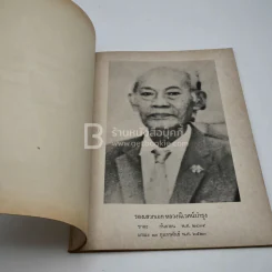 งานพระราชทานเพลิงศพ รองเสวกเอก หลวงนิเวศน์บำรุง ธรรมสัจจปกิณกะ รูปที่ 3
