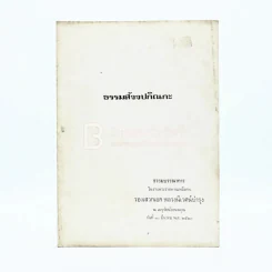งานพระราชทานเพลิงศพ รองเสวกเอก หลวงนิเวศน์บำรุง ธรรมสัจจปกิณกะ รูปที่ 1