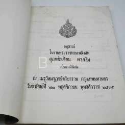 อนุสรณ์ในงานพระราชทานเพลิงศพ คุณพ่อเจียม พวงเงิน เป็นกรณีพิเศษ รูปที่ 3