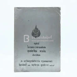 อนุสรณ์ในงานพระราชทานเพลิงศพ คุณพ่อเจียม พวงเงิน เป็นกรณีพิเศษ รูปที่ 1