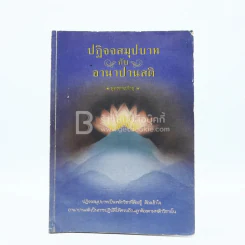 ปฏิจจสมุปบาทกับอานาปานสติ - พุทธทาสภิกขุ รูปที่ 1