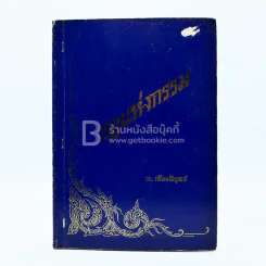 อนุสรณ์งานพระราชทานเพลิงศพ พ.อ.(พิเศษ)กาจ กุยยกานนท์ รูปที่ 1
