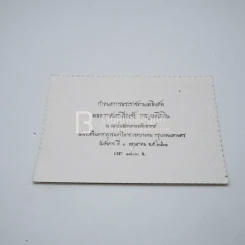 อนุสรณ์ในงานพระราชทานเพลิงศพ พลอากาศเรืองชัย กาญจนะโภคิน รูปที่ 11