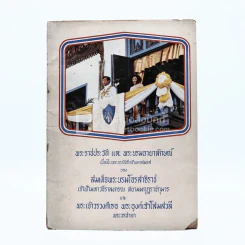 พระราชประวัติและพระบรมฉายาลักษณ์ เนื่องในพระราชพิธีอภิเษกสมรสของ สมเด็จพระบรมโอสาธิราชฯและพระเจ้าวรวงศ์เธอ พระองค์เจ้าโสมสวลี พระวรชายา รูปที่ 1
