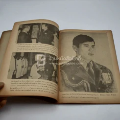 พระราชประวัติและพระบรมฉายาลักษณ์ เนื่องในพระราชพิธีอภิเษกสมรสของ สมเด็จพระบรมโอสาธิราชฯและพระเจ้าวรวงศ์เธอ พระองค์เจ้าโสมสวลี พระวรชายา รูปที่ 9