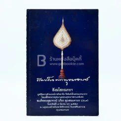 งานออกพระเมรุพระราชทานเพลิงศพ สมเด็จพุฒาจารย์ (เกี่ยว อุปเสณมหาเถร ป.ธ.9) รูปที่ 1