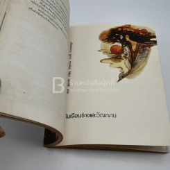 เพื่อแม่ อนุสรณ์งานพระราชทานเพลิงศพ นางสังสาลย์  ทังสุนันท์ ฤาไชย รูปที่ 10