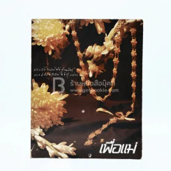 เพื่อแม่ อนุสรณ์งานพระราชทานเพลิงศพ นางสังสาลย์ ทังสุนันท์ ฤาไชย
