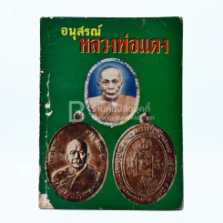 อนุสรณ์ หลวงพ่อแดง วัดเขาบันไดอิฐ รูปที่ 1