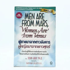 Men are from Mars, Women are from Venus ผู้ชายมาจากดาวอังคาร ผู้หญิงมาจากดาวศุกร์ รูปที่ 1