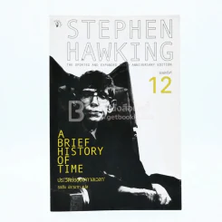 ประวัติย่อของกาลเวลา Stephen Hawking รูปที่ 1
