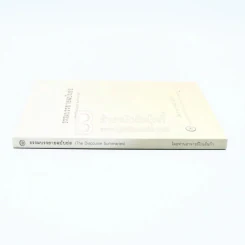 ธรรมบรรยายฉบับย่อ - ท่านอาจารย์โกเอ็นก้า รูปที่ 2