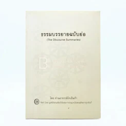ธรรมบรรยายฉบับย่อ - ท่านอาจารย์โกเอ็นก้า รูปที่ 1