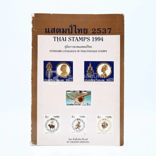 แสตมป์ไทย 2537 คู่มือการสะสมแสตมป์ไทย - ศักดิ์เสริม ศิริวงศ์ รูปที่ 1