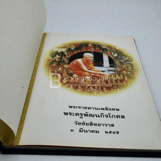 พระราชทานเพลิงศพ พระครูพัฒนกิจโกศล วัดชัยสิทธิธาวาส 3 มี.ค.2545 รูปที่ 3