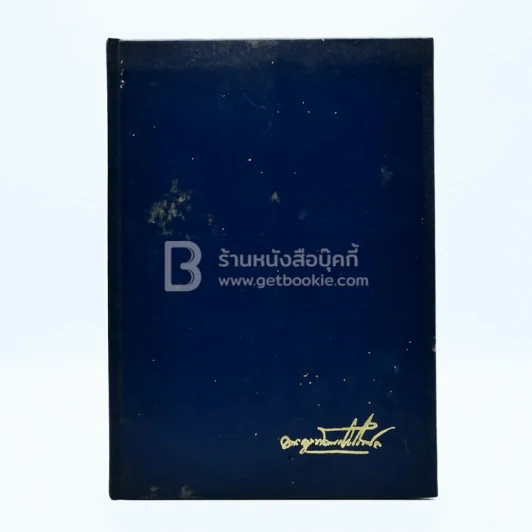 พระราชทานเพลิงศพ พระครูพัฒนกิจโกศล วัดชัยสิทธิธาวาส 3 มี.ค.2545 รูปที่ 1