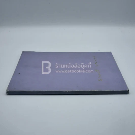 อนุสรณ์พระราชทานเพลิงศพ นางนิเทศทาวันการ (สอาดศรี วัฒนคุณ) เป็นกรณีพิเศษ รูปที่ 3