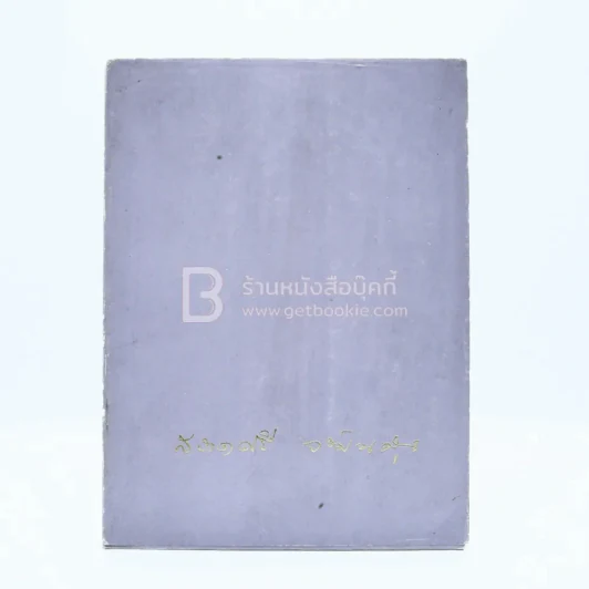 อนุสรณ์พระราชทานเพลิงศพ นางนิเทศทาวันการ (สอาดศรี วัฒนคุณ) เป็นกรณีพิเศษ รูปที่ 1