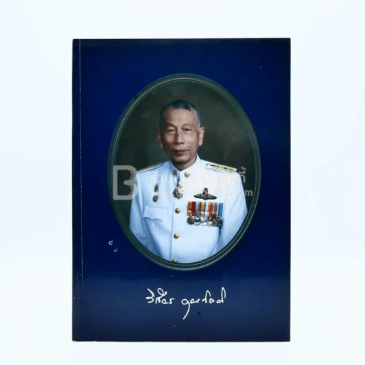 อนุสรณ์พระราชทานเพลิงศพ นายวิเชียร คุณกิตติ ต.ม. รูปที่ 1