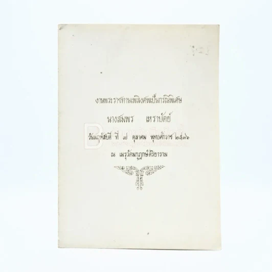 งานพระราชทานเพลิงศพเป็นกรณีพิเศษ นางสมพร เหราบัตย์ รูปที่ 1
