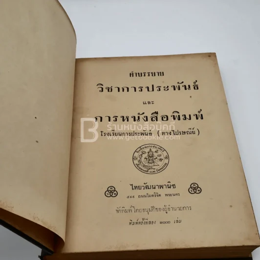 คำบรรยายวิชาการประพันธ์และการหนังสือพิมพ์ - นายตำรา ณ เมืองใต้ รูปที่ 4