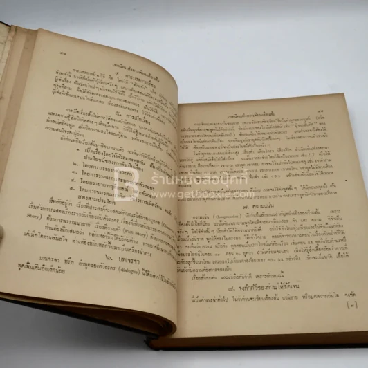 คำบรรยายวิชาการประพันธ์และการหนังสือพิมพ์ - นายตำรา ณ เมืองใต้ รูปที่ 5