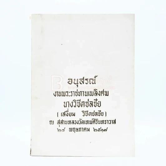 อนุสรณ์งานพระราชทานเพลิงศพ นางวิชิตชลชัย (เสงี่ยม วิชิตชลชัย) รูปที่ 1