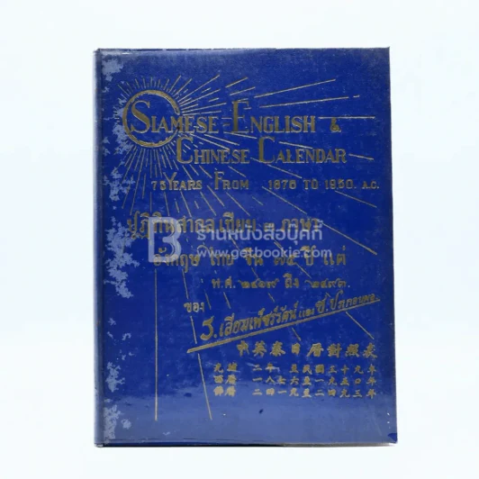 ปฏิทินสากล ไทย-จีน-ฝรั่ง เทียบ 3 ภาษา 75 ปี ตั้งแต่ พ.ศ.2419 ถึง 2493 ค.ศ.1951 ของ ร.เลี่ยมเพ็ชร์รัตน์และช.ประกอบผล รูปที่ 1