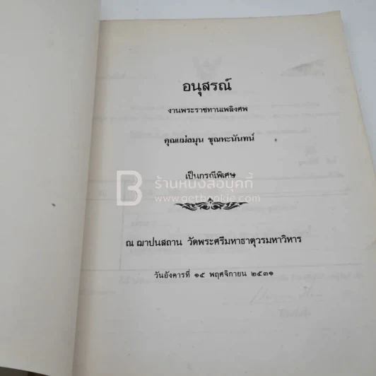 อนุสรณ์งานพระราชทานเพลิงศพ คุณแม่ลมุน ชุณหะนันท์ เป็นกรณีพิเศษ รูปที่ 3