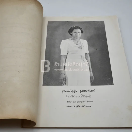 อนุสรณ์งานพระราชทานเพลิงศพ คุณแม่ลมุน ชุณหะนันท์ เป็นกรณีพิเศษ รูปที่ 4
