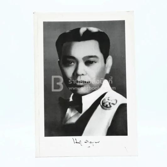 ที่ระลึกงานพระราชทานเพลิงศพ นายแสวงดี ดิษยบุตร รูปที่ 1