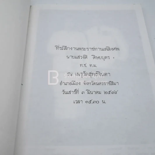 ที่ระลึกงานพระราชทานเพลิงศพ นายแสวงดี ดิษยบุตร รูปที่ 3