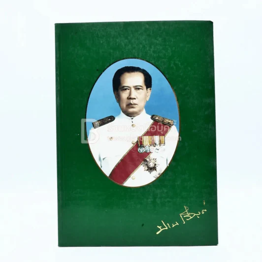 อนุสรณ์ในงานพระราชทานเพลิงศพ นายปาน รวีวงศ์ รูปที่ 1